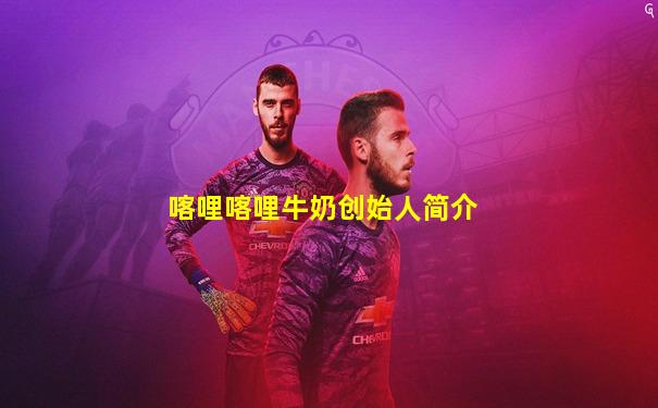 喀哩喀哩牛奶创始人简介