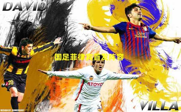国足菲律宾首发阵容
