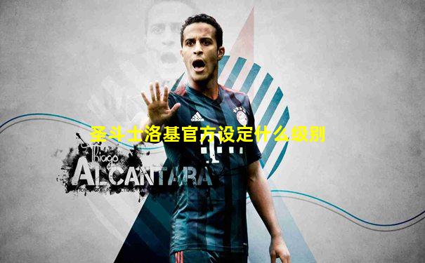 圣斗士洛基官方设定什么级别