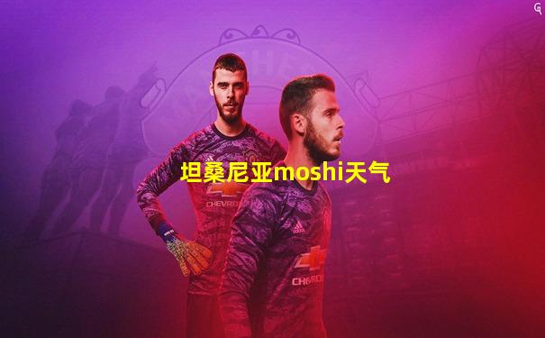 坦桑尼亚moshi天气