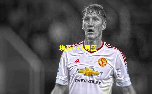埃及u23男篮