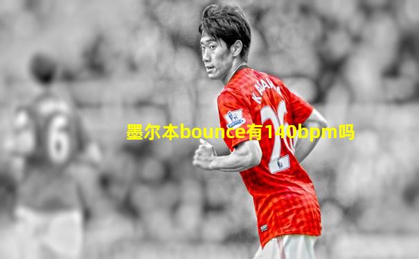墨尔本bounce有140bpm吗