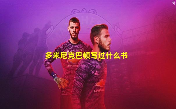 多米尼克巴顿写过什么书