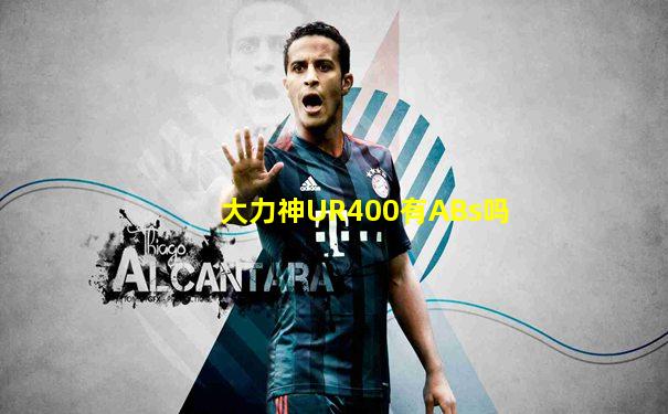 大力神UR400有ABs吗