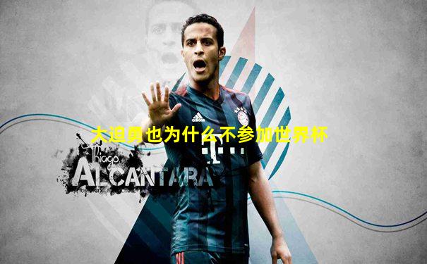 大迫勇也为什么不参加世界杯