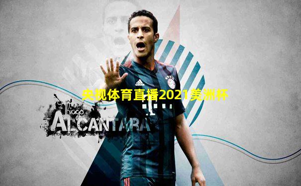 央视体育直播2021美洲杯