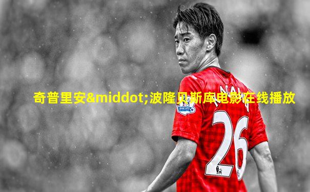 奇普里安·波隆贝斯库电影在线播放