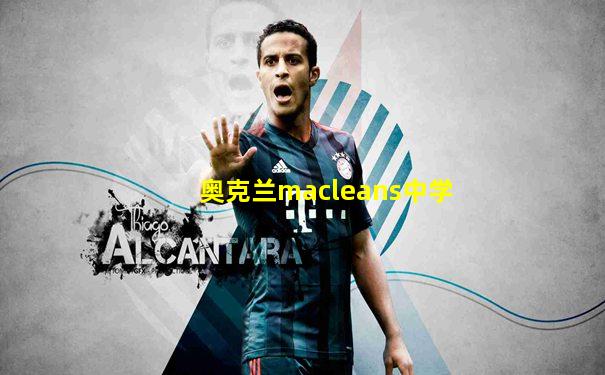 奥克兰macleans中学