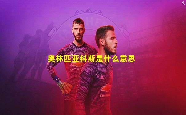 奥林匹亚科斯是什么意思