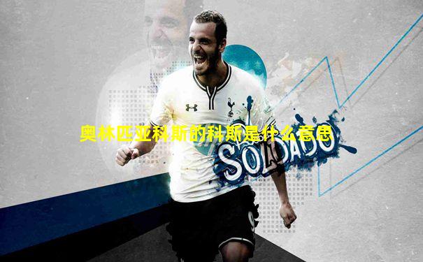 奥林匹亚科斯的科斯是什么意思
