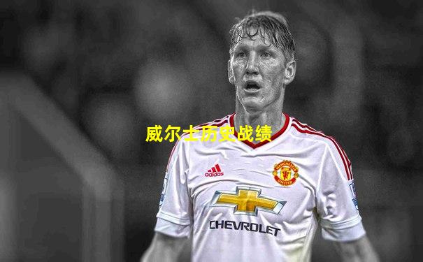 威尔士历史战绩