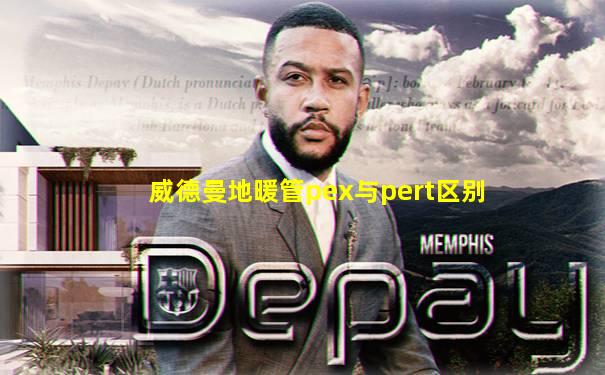 威德曼地暖管pex与pert区别