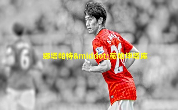 娜塔帕特·薇帕坤塔库