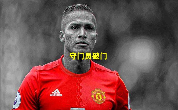 守门员破门