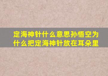定海神针什么意思孙悟空为什么把定海神针放在耳朵里