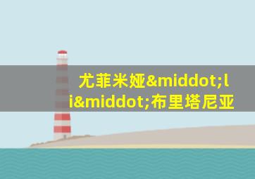 尤菲米娅·li·布里塔尼亚
