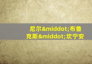 尼尔·布鲁克斯·坎宁安