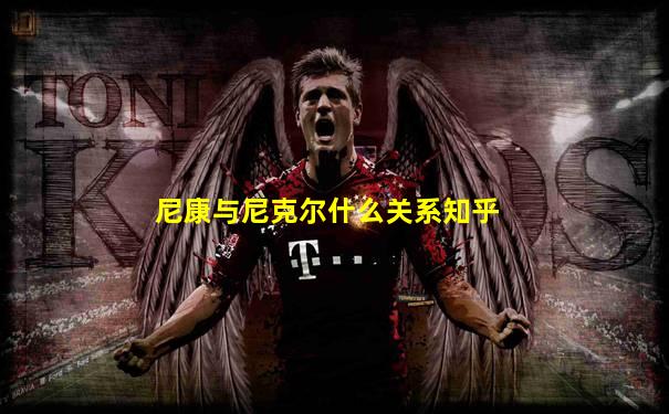 尼康与尼克尔什么关系知乎