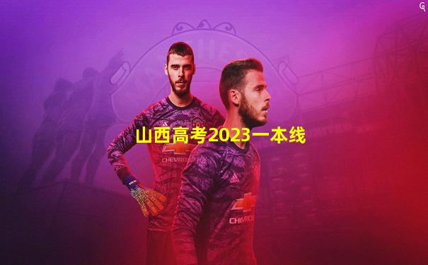山西高考2023一本线
