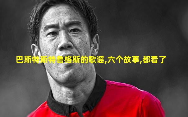 巴斯特斯特鲁格斯的歌谣,六个故事,都看了