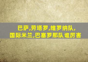 巴萨,劳塔罗,维罗纳队,国际米兰,巴塞罗那队谁厉害