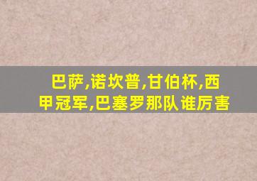 巴萨,诺坎普,甘伯杯,西甲冠军,巴塞罗那队谁厉害