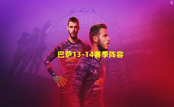 巴萨13-14赛季阵容