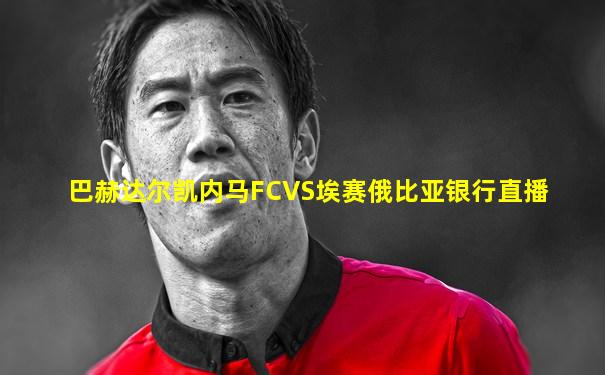 巴赫达尔凯内马FCVS埃赛俄比亚银行直播