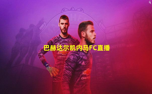 巴赫达尔凯内马FC直播
