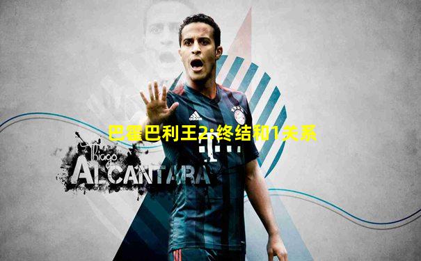 巴霍巴利王2:终结和1关系