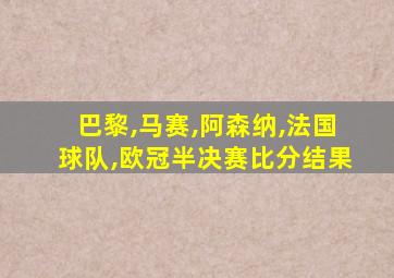巴黎,马赛,阿森纳,法国球队,欧冠半决赛比分结果