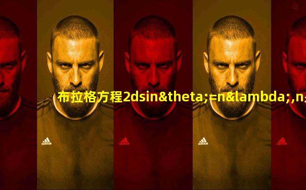 布拉格方程2dsinθ=nλ,n是什么