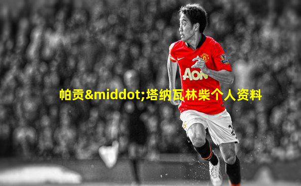 帕贡·塔纳瓦林柴个人资料
