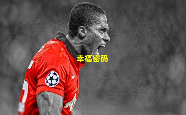 幸福密码