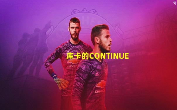 库卡的CONTINUE