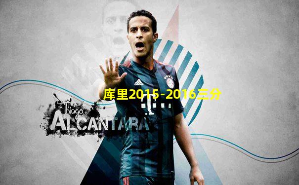 库里2015-2016三分