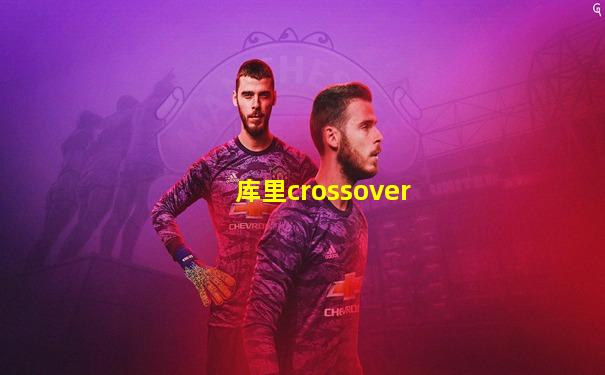 库里crossover