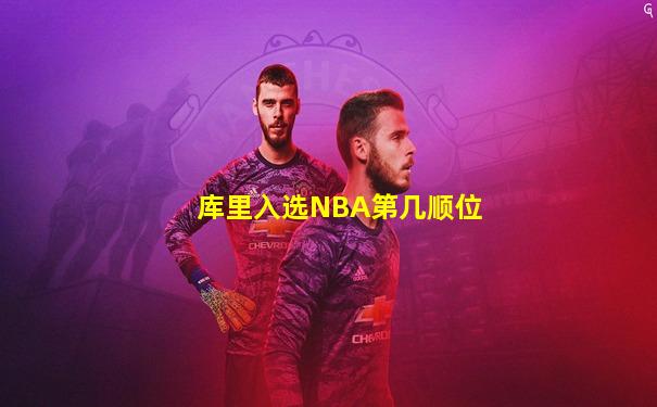 库里入选NBA第几顺位