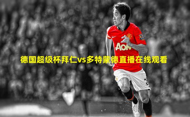 德国超级杯拜仁vs多特蒙德直播在线观看