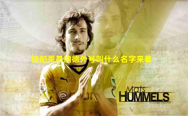 快船莱昂纳德外号叫什么名字来着