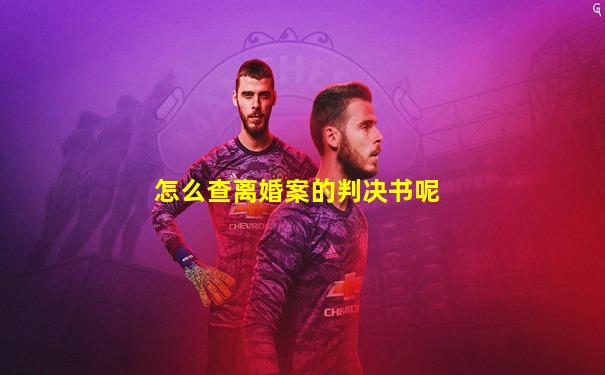怎么查离婚案的判决书呢