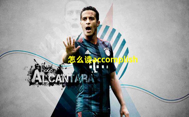 怎么读accomplish