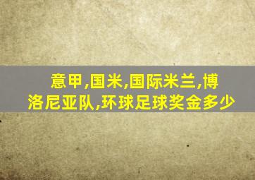 意甲,国米,国际米兰,博洛尼亚队,环球足球奖金多少