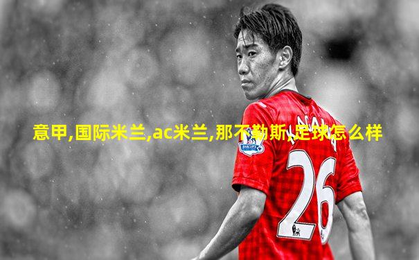 意甲,国际米兰,ac米兰,那不勒斯,足球怎么样