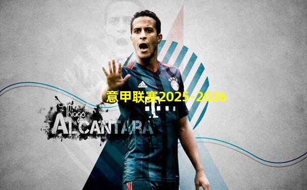 意甲联赛2025-2026