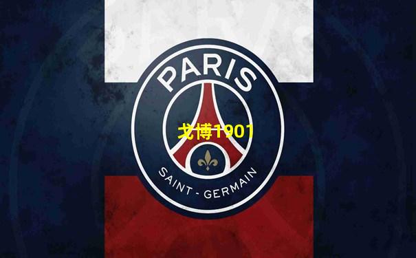 戈博1901