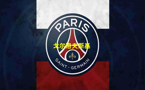 戈尔洛夫斯基