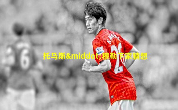 托马斯·穆勒下家猜想