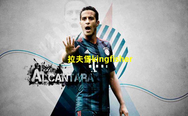 拉夫堡kingfisher