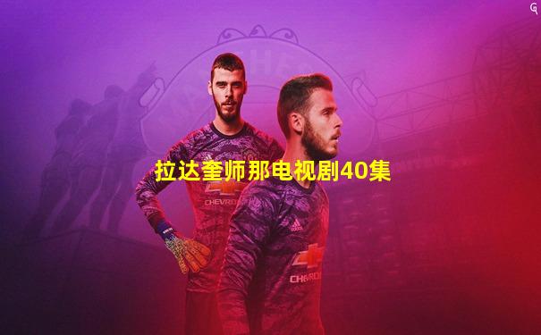 拉达奎师那电视剧40集